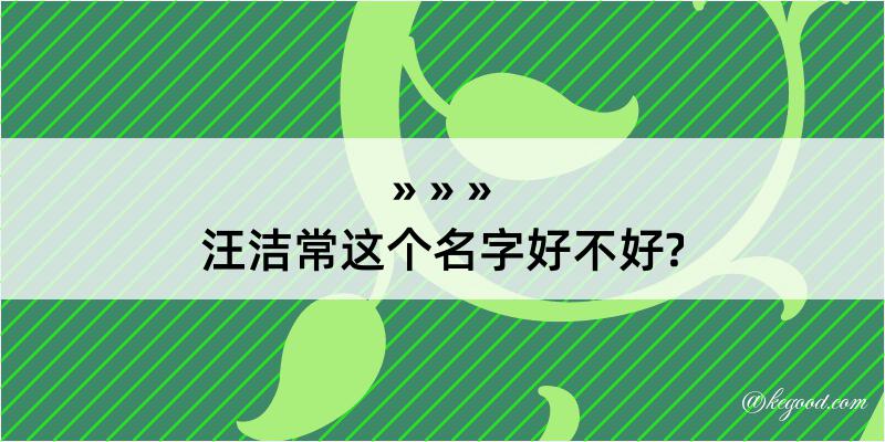 汪洁常这个名字好不好?