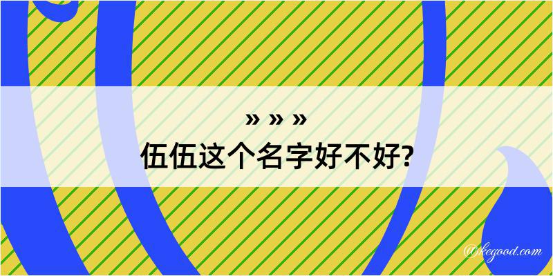 伍伍这个名字好不好?