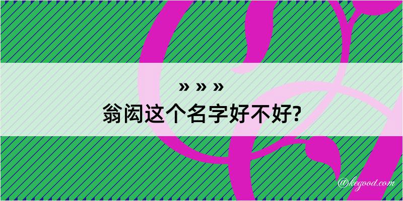 翁闳这个名字好不好?