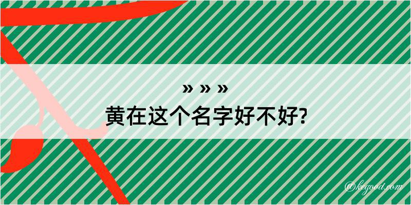 黄在这个名字好不好?