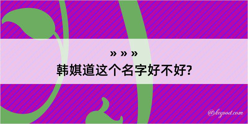 韩娸道这个名字好不好?