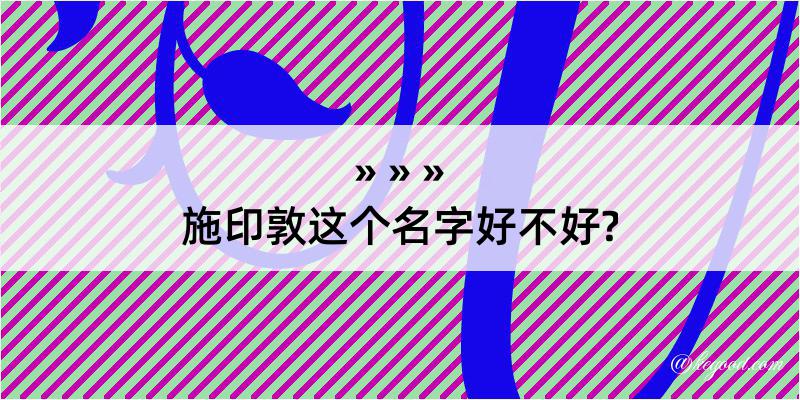 施印敦这个名字好不好?