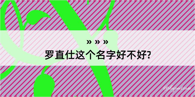 罗直仕这个名字好不好?