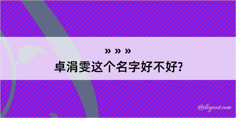 卓涓雯这个名字好不好?