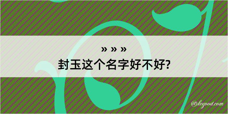 封玉这个名字好不好?