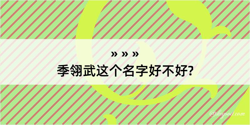 季翎武这个名字好不好?