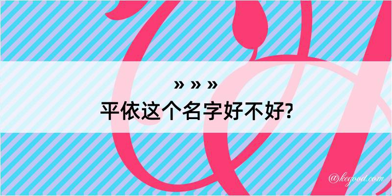 平依这个名字好不好?