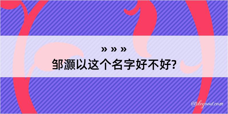 邹灏以这个名字好不好?