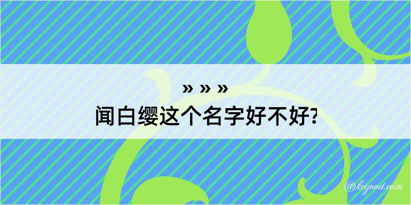 闻白缨这个名字好不好?