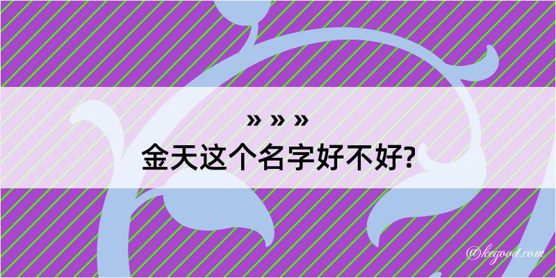 金天这个名字好不好?