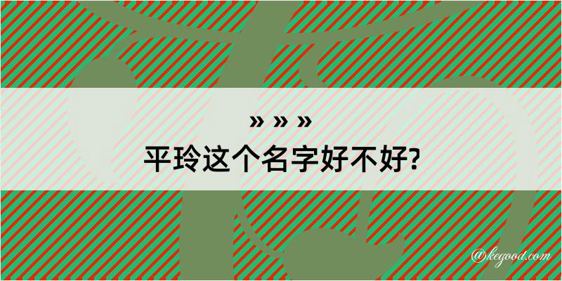 平玲这个名字好不好?