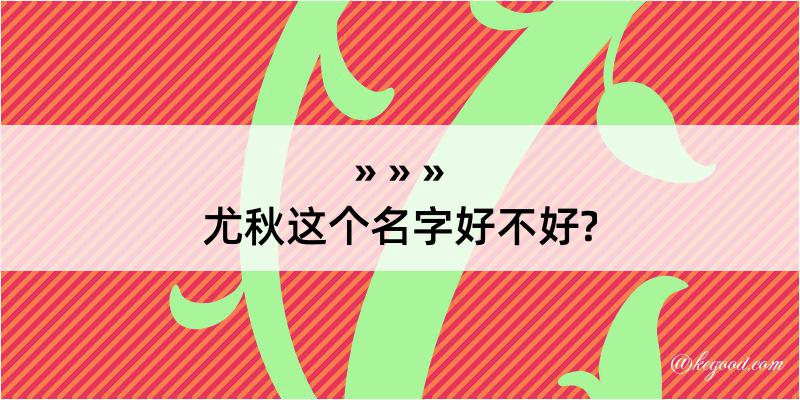 尤秋这个名字好不好?