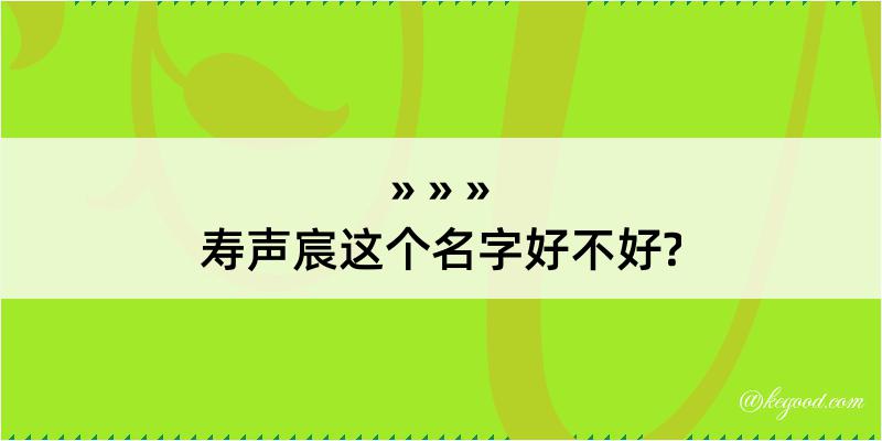 寿声宸这个名字好不好?