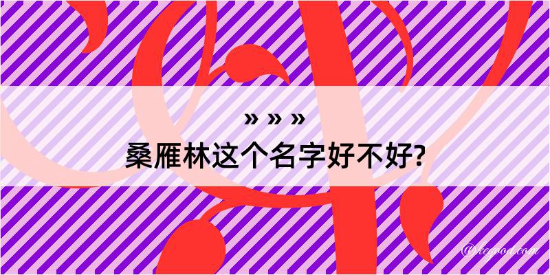 桑雁林这个名字好不好?