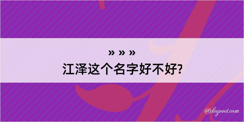 江泽这个名字好不好?