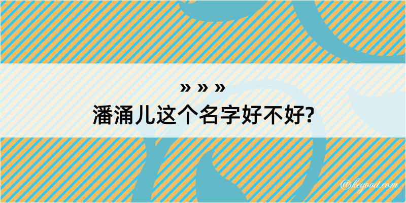 潘涌儿这个名字好不好?