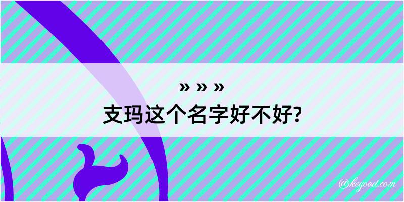 支玛这个名字好不好?