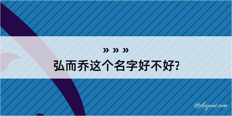 弘而乔这个名字好不好?