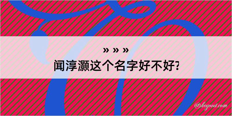 闻淳灏这个名字好不好?