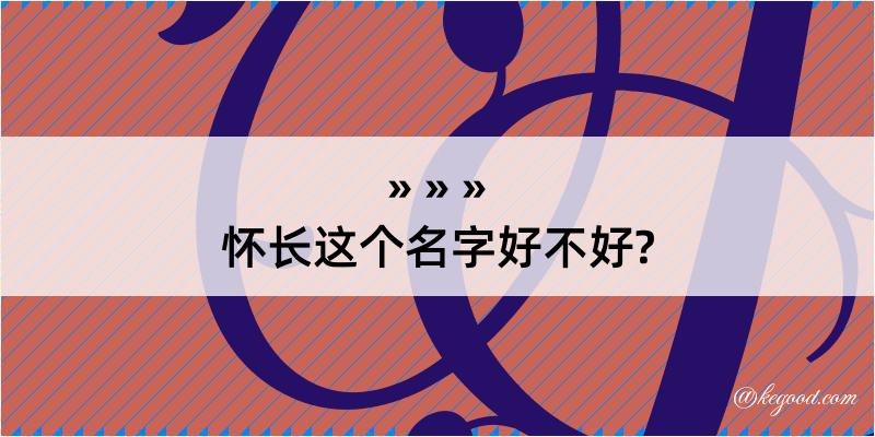 怀长这个名字好不好?