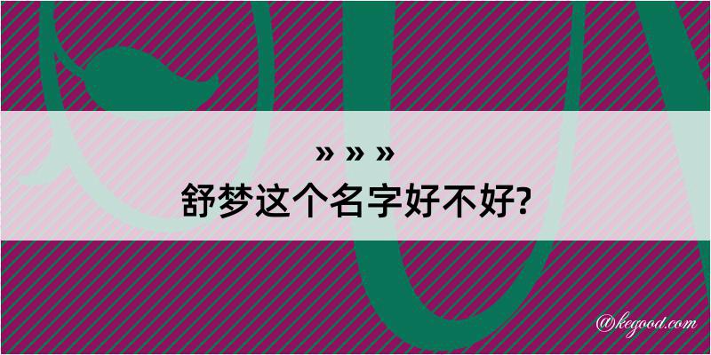 舒梦这个名字好不好?