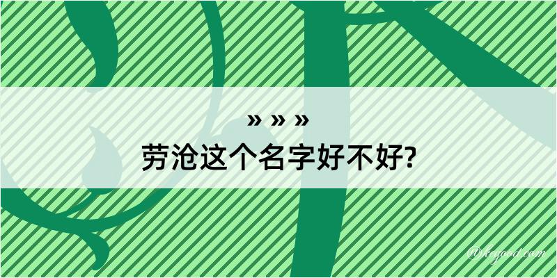 劳沧这个名字好不好?