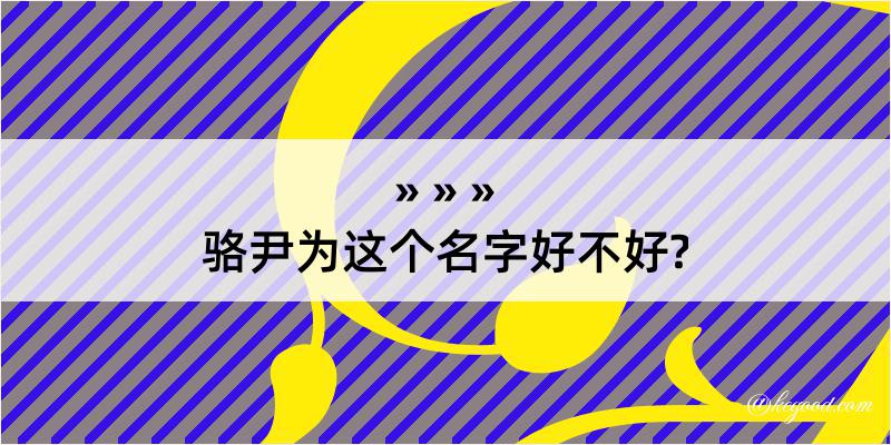 骆尹为这个名字好不好?