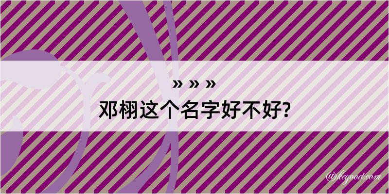 邓栩这个名字好不好?