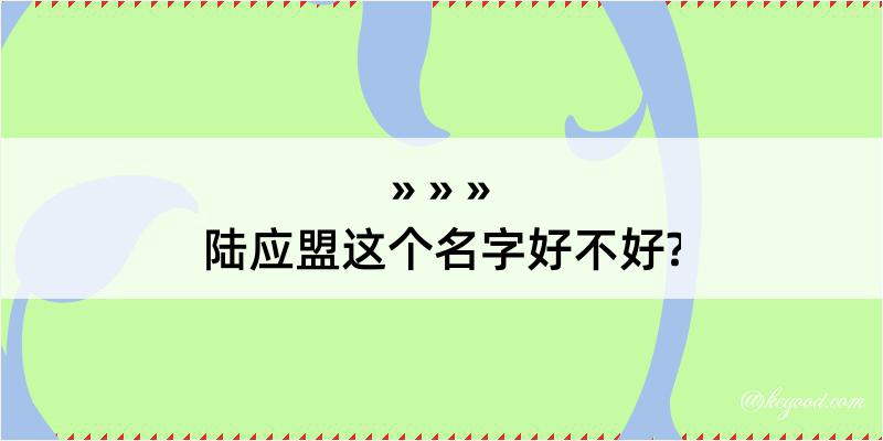 陆应盟这个名字好不好?