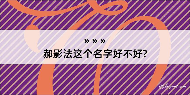 郝影法这个名字好不好?