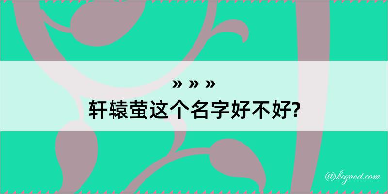 轩辕萤这个名字好不好?