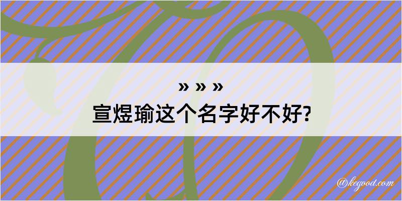 宣煜瑜这个名字好不好?