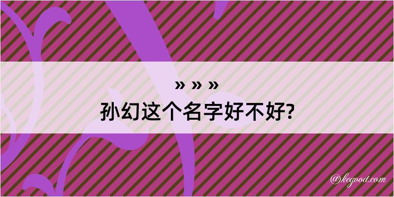 孙幻这个名字好不好?