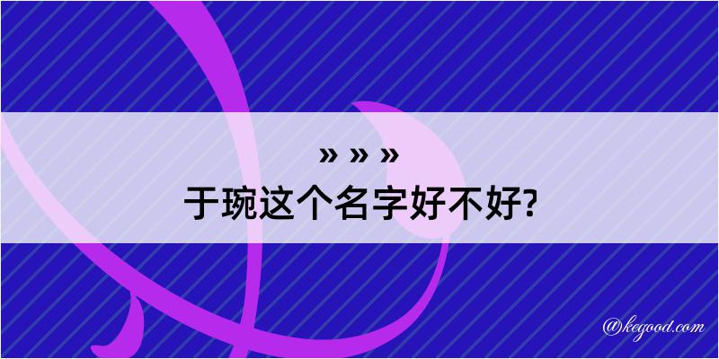 于琬这个名字好不好?