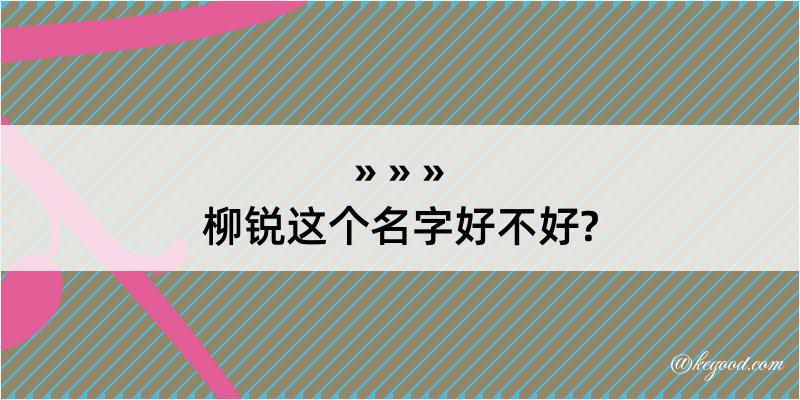 柳锐这个名字好不好?