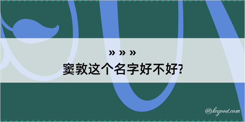 窦敦这个名字好不好?