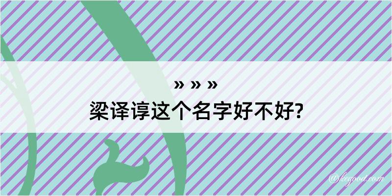 梁译谆这个名字好不好?