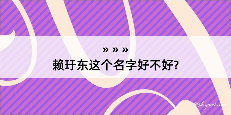 赖玗东这个名字好不好?