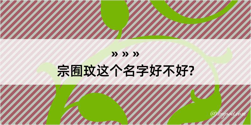 宗囿玟这个名字好不好?