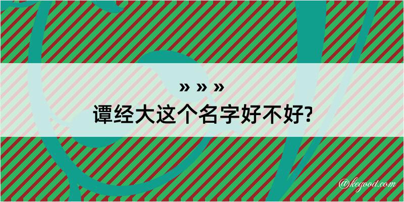 谭经大这个名字好不好?