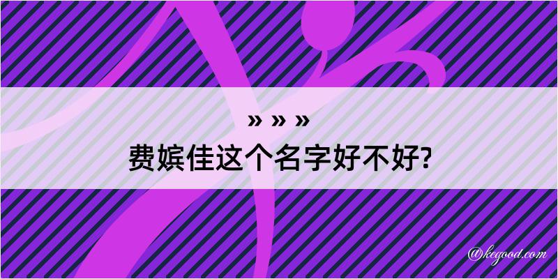 费嫔佳这个名字好不好?