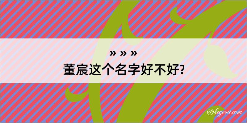 董宸这个名字好不好?