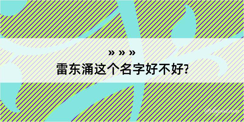 雷东涌这个名字好不好?