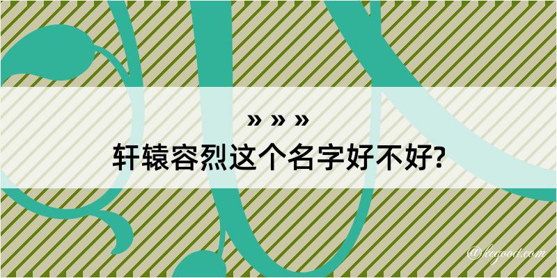 轩辕容烈这个名字好不好?