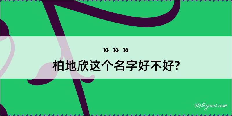 柏地欣这个名字好不好?