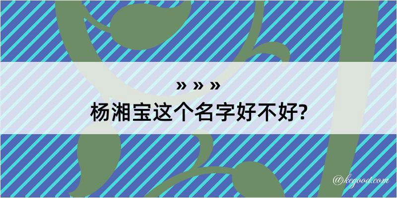 杨湘宝这个名字好不好?