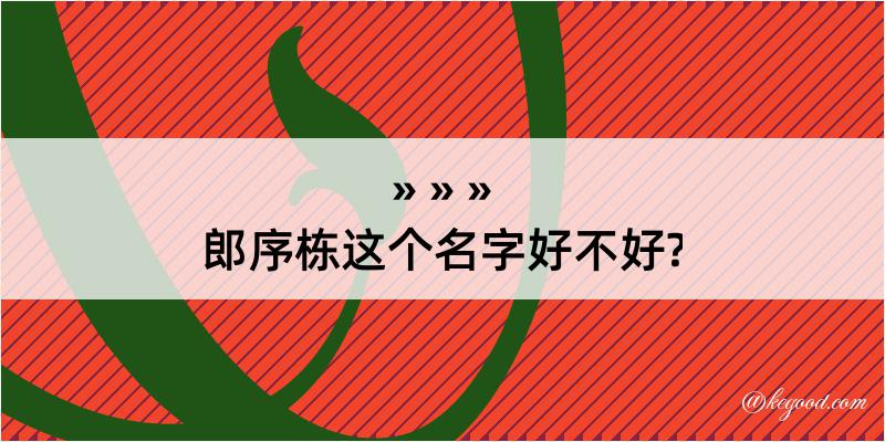 郎序栋这个名字好不好?