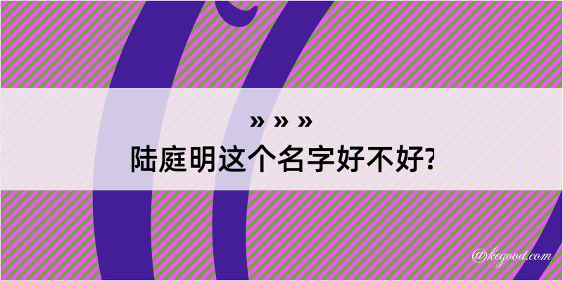 陆庭明这个名字好不好?