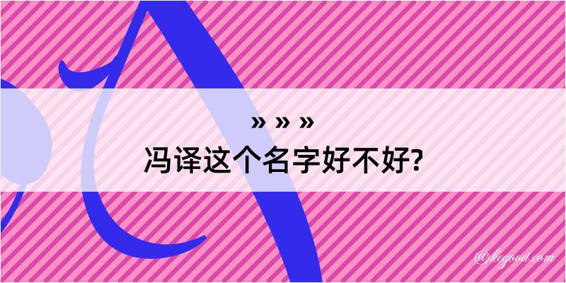 冯译这个名字好不好?