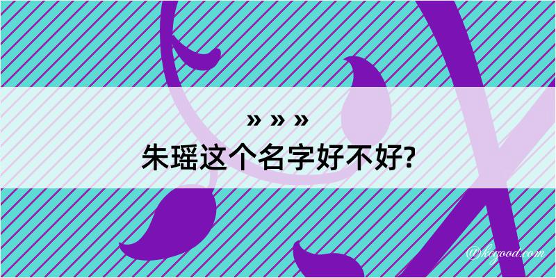 朱瑶这个名字好不好?